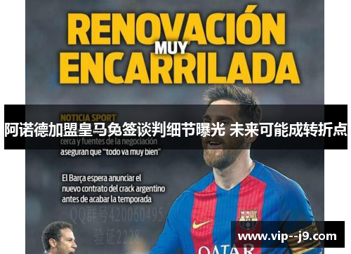 阿诺德加盟皇马免签谈判细节曝光 未来可能成转折点