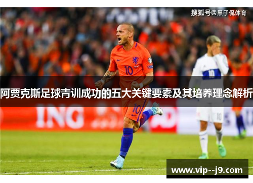 阿贾克斯足球青训成功的五大关键要素及其培养理念解析