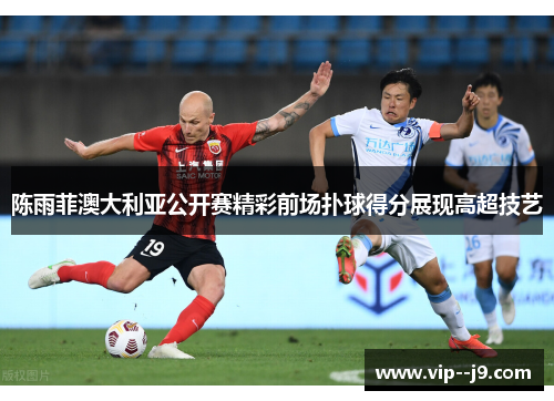 陈雨菲澳大利亚公开赛精彩前场扑球得分展现高超技艺 陈雨菲澳大利亚公开赛精彩前场扑球得分展现高超技艺