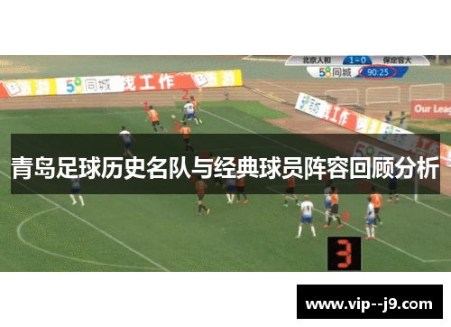 青岛足球历史名队与经典球员阵容回顾分析