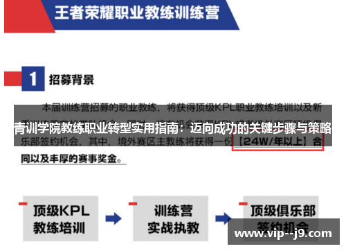 青训学院教练职业转型实用指南：迈向成功的关键步骤与策略