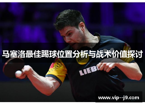 马塞洛最佳踢球位置分析与战术价值探讨
