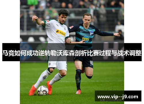 马竞如何成功逆转勒沃库森剖析比赛过程与战术调整