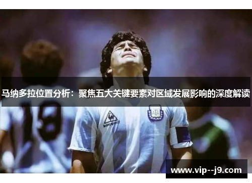 马纳多拉位置分析：聚焦五大关键要素对区域发展影响的深度解读