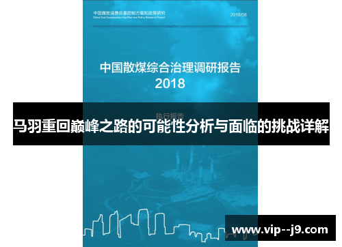 马羽重回巅峰之路的可能性分析与面临的挑战详解