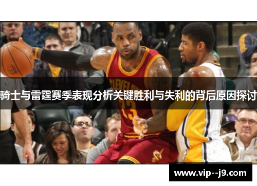 骑士与雷霆赛季表现分析关键胜利与失利的背后原因探讨