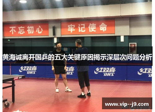 黄海诚离开国乒的五大关键原因揭示深层次问题分析