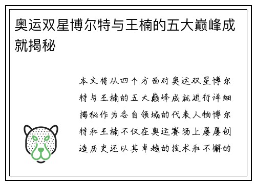 奥运双星博尔特与王楠的五大巅峰成就揭秘