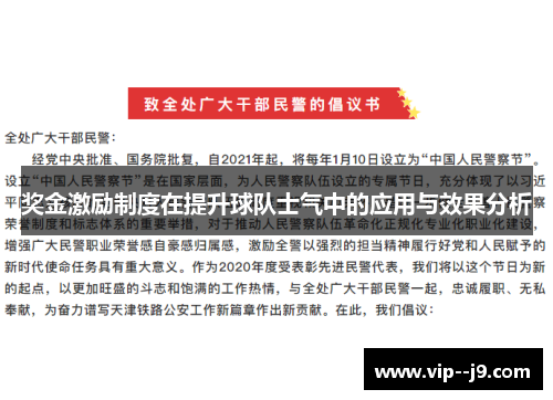 奖金激励制度在提升球队士气中的应用与效果分析 奖金激励制度在提升球队士气中的应用与效果分析