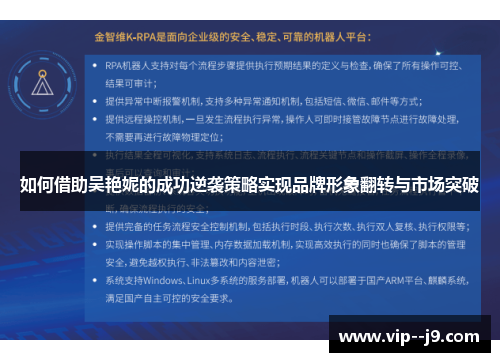 如何借助吴艳妮的成功逆袭策略实现品牌形象翻转与市场突破
