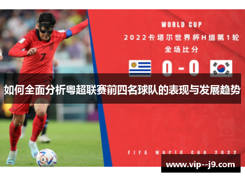 如何全面分析粤超联赛前四名球队的表现与发展趋势