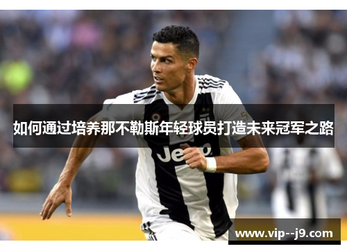 如何通过培养那不勒斯年轻球员打造未来冠军之路