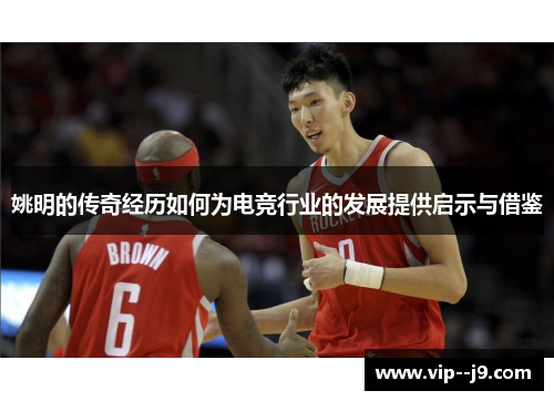 姚明的传奇经历如何为电竞行业的发展提供启示与借鉴