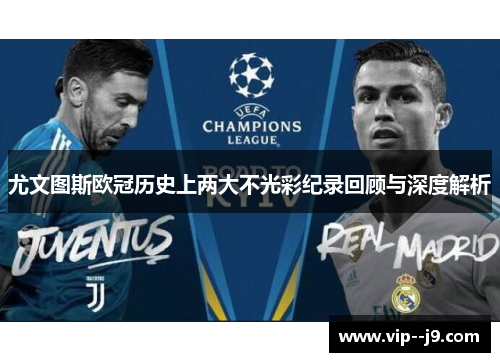 尤文图斯欧冠历史上两大不光彩纪录回顾与深度解析