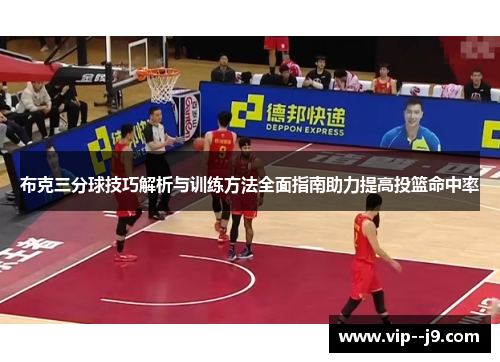 布克三分球技巧解析与训练方法全面指南助力提高投篮命中率