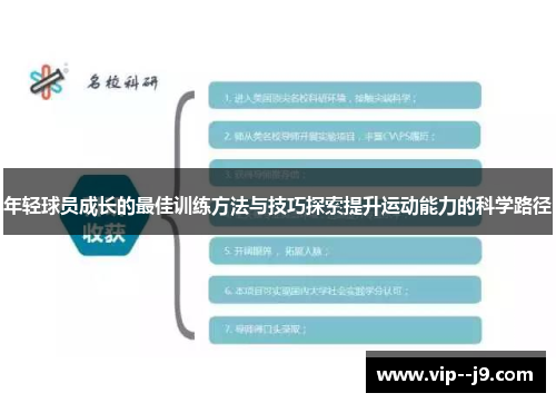年轻球员成长的最佳训练方法与技巧探索提升运动能力的科学路径