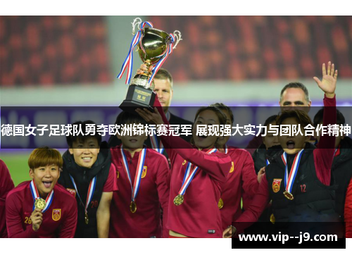 德国女子足球队勇夺欧洲锦标赛冠军 展现强大实力与团队合作精神