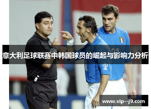 意大利足球联赛中韩国球员的崛起与影响力分析