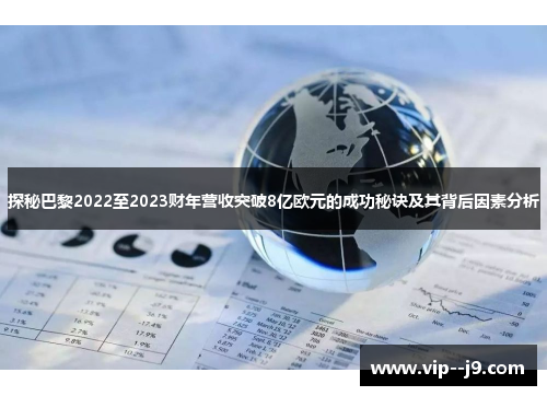 探秘巴黎2022至2023财年营收突破8亿欧元的成功秘诀及其背后因素分析