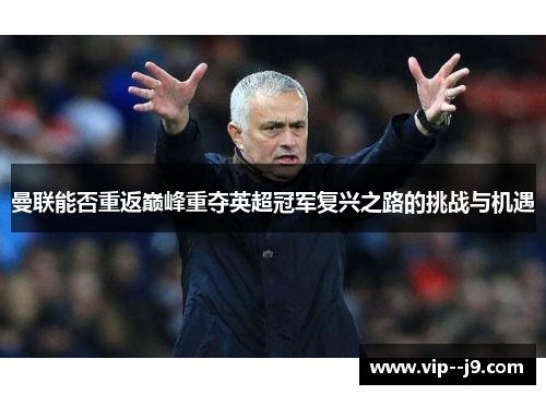 曼联能否重返巅峰重夺英超冠军复兴之路的挑战与机遇