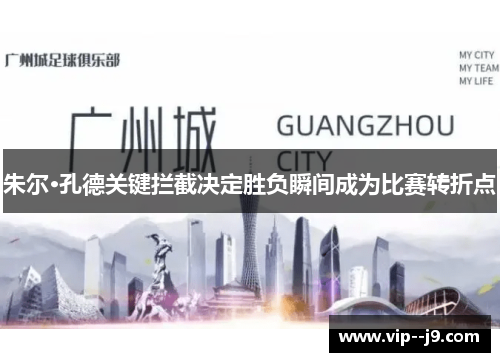 朱尔·孔德关键拦截决定胜负瞬间成为比赛转折点