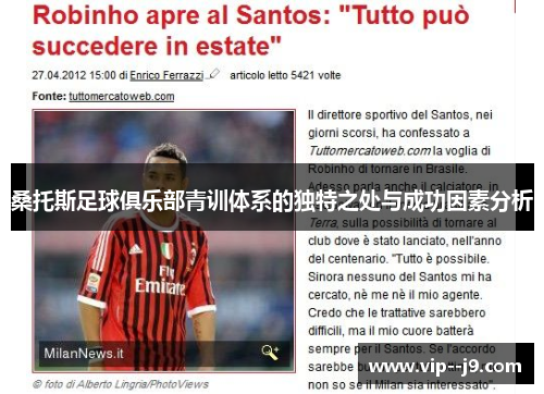 桑托斯足球俱乐部青训体系的独特之处与成功因素分析