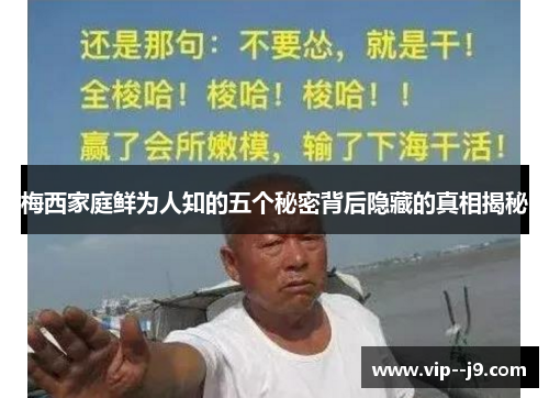 梅西家庭鲜为人知的五个秘密背后隐藏的真相揭秘