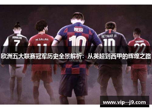 欧洲五大联赛冠军历史全景解析：从英超到西甲的辉煌之路