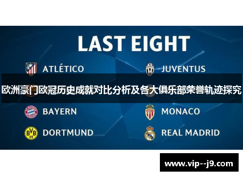 欧洲豪门欧冠历史成就对比分析及各大俱乐部荣誉轨迹探究