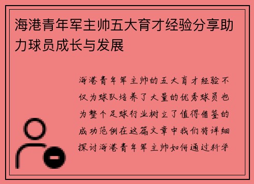 海港青年军主帅五大育才经验分享助力球员成长与发展