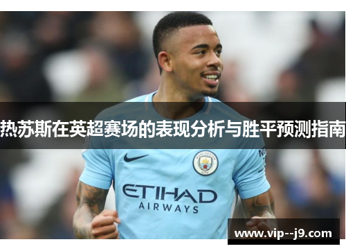 热苏斯在英超赛场的表现分析与胜平预测指南