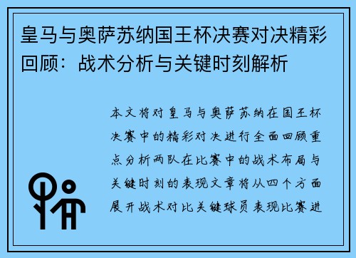 皇马与奥萨苏纳国王杯决赛对决精彩回顾：战术分析与关键时刻解析