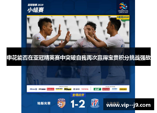 申花能否在亚冠精英赛中突破自我再次赢得宝贵积分挑战强敌