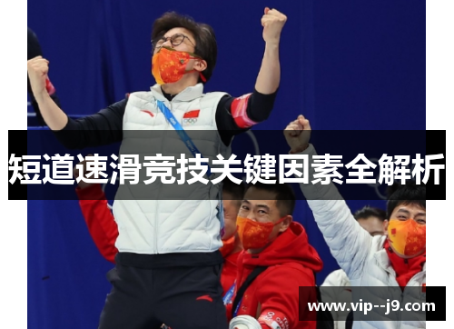 短道速滑竞技关键因素全解析