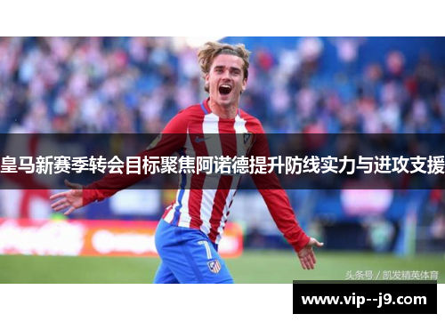 皇马新赛季转会目标聚焦阿诺德提升防线实力与进攻支援