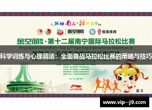科学训练与心理调适：全面备战马拉松比赛的策略与技巧