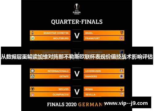从数据层面解读加维对阵那不勒斯欧联杯表现价值技战术影响评估