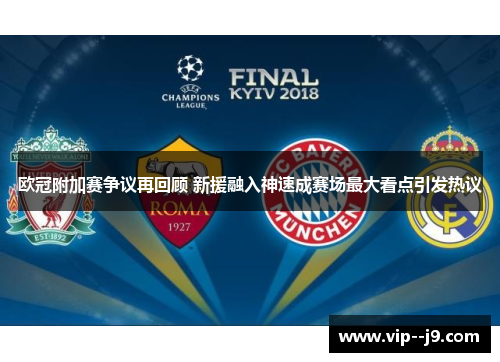 欧冠附加赛争议再回顾 新援融入神速成赛场最大看点引发热议