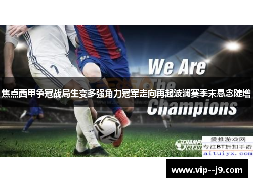 焦点西甲争冠战局生变多强角力冠军走向再起波澜赛季末悬念陡增