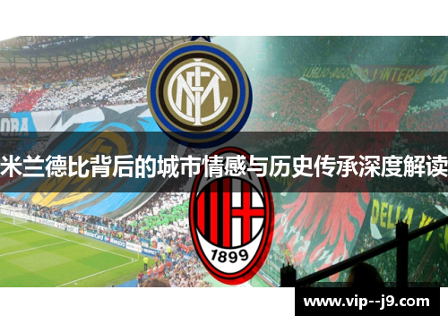 米兰德比背后的城市情感与历史传承深度解读