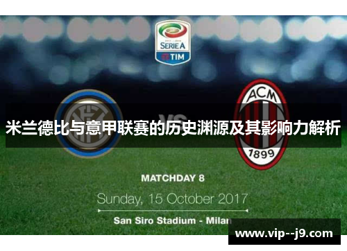 米兰德比与意甲联赛的历史渊源及其影响力解析