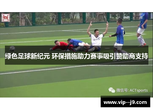 绿色足球新纪元 环保措施助力赛事吸引赞助商支持