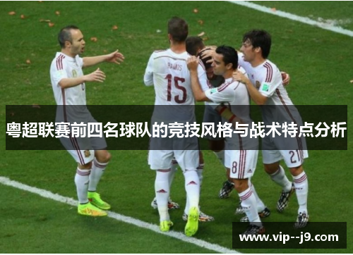 粤超联赛前四名球队的竞技风格与战术特点分析