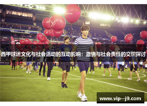 西甲球迷文化与社会活动的互动影响：激情与社会责任的交织探讨