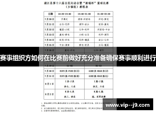 赛事组织方如何在比赛前做好充分准备确保赛事顺利进行