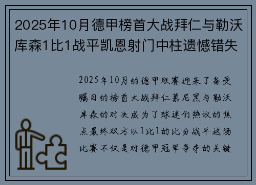 2025年10月德甲榜首大战拜仁与勒沃库森1比1战平凯恩射门中柱遗憾错失胜机 2025年10月德甲榜首大战拜仁与勒沃库森1比1战平凯恩射门中柱遗憾错失胜机