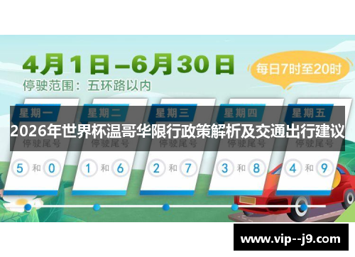 2026年世界杯温哥华限行政策解析及交通出行建议
