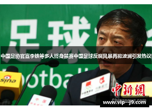 中国足协官宣李铁等多人终身禁赛中国足球反腐风暴再掀波澜引发热议