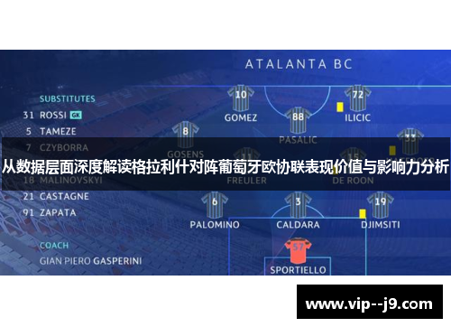 从数据层面深度解读格拉利什对阵葡萄牙欧协联表现价值与影响力分析