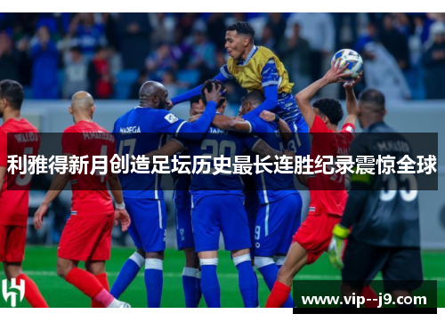 利雅得新月创造足坛历史最长连胜纪录震惊全球